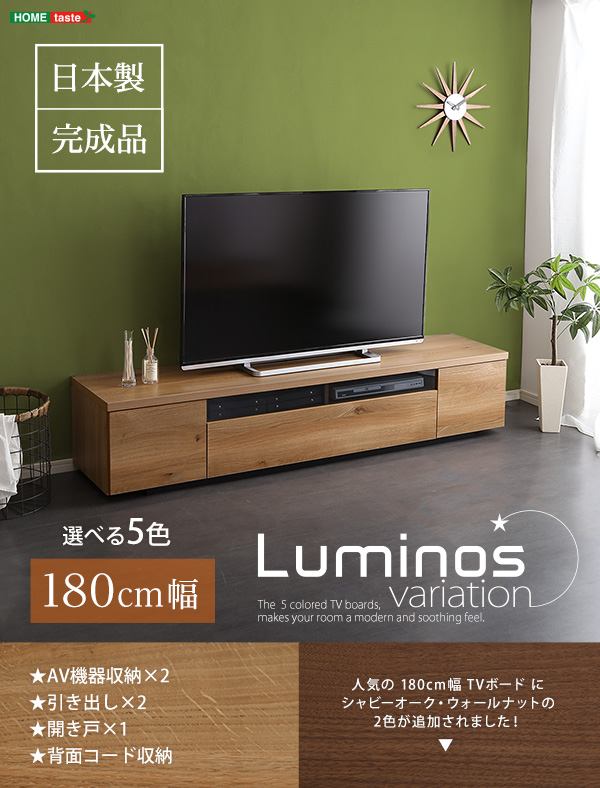 シンプルスタイリッシュ テレビ台 luminos ルミノス 幅180cm 商品画像1