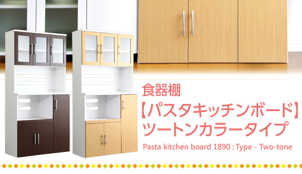 ツートン食器棚 パスタキッチンボード 商品説明画像2