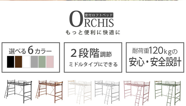 宮・コンセント付き ロフトベッド ORCHIS オーキス 商品説明画像2