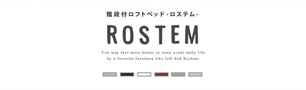 階段付パイプロフトベッド Rostem ロステム 商品説明画像2