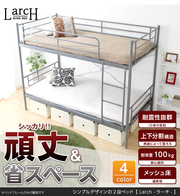 パイプ二段ベッド Larch ラーチ 商品説明画像31