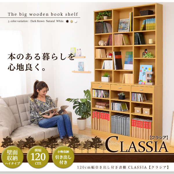 120cm幅引き出し付きハイタイプ本棚 Classia クラシア 商品説明画像18
