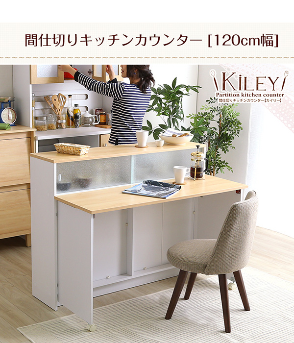 間仕切りキッチンカウンター（幅120cm） Kiley カイリー 商品画像25