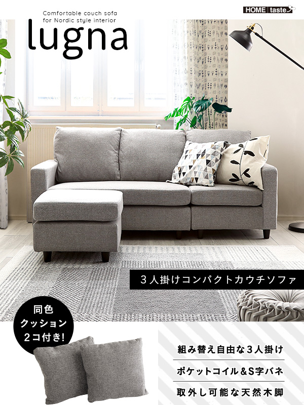 ３人掛けコンパクトカウチソファ lugna ルグナ 商品説明画像1