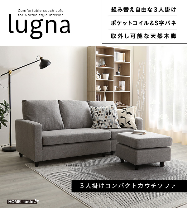３人掛けコンパクトカウチソファ lugna ルグナ 商品説明画像13