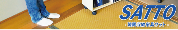 隙間収納家具 SATTO サット 2個セット 商品説明画像21