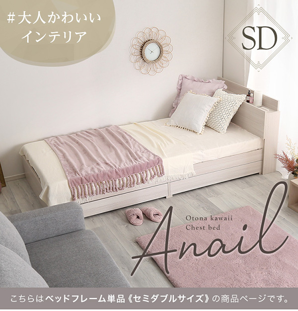 棚・コンセント付きチェストベッド anail アネール （フレーム単品、セミダブル） 商品説明画像1