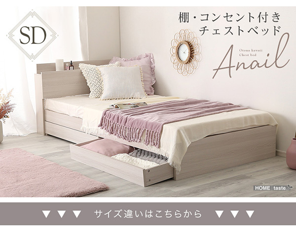 棚・コンセント付きチェストベッド anail アネール （フレーム単品、セミダブル） 商品説明画像15