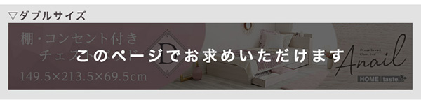 棚・コンセント付きチェストベッド anail アネール （フレーム単品、ダブル） 商品説明画像18