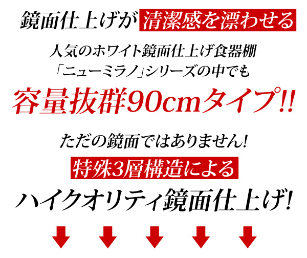 ホワイト鏡面仕上げのワイド食器棚 NewMilano ニューミラノ 商品説明画像7
