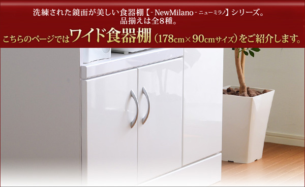ホワイト鏡面仕上げのワイド食器棚 NewMilano ニューミラノ 商品説明画像45