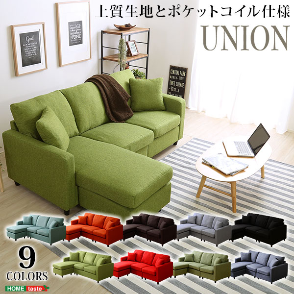 選べる9カラー ポケットコイル入りコーナーソファー Union ユニオン
