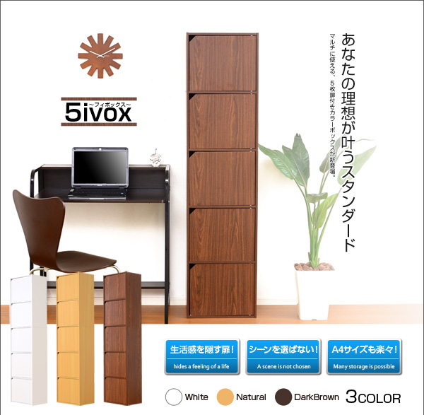 扉付きカラーボックス 5ivox フィボックス 商品説明画像1