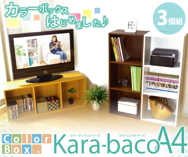 カラーボックスシリーズ kara-bacoA4 3段A4サイズ 3個セット 商品説明画像2