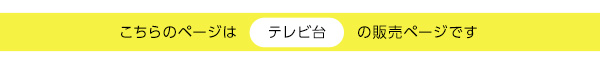 収納家具 DEALS ディールズ テレビ台 商品説明画像8