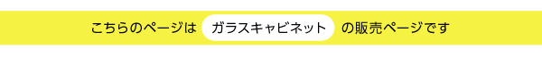 収納家具 DEALS ディールズ ガラスキャビネット 商品説明画像8