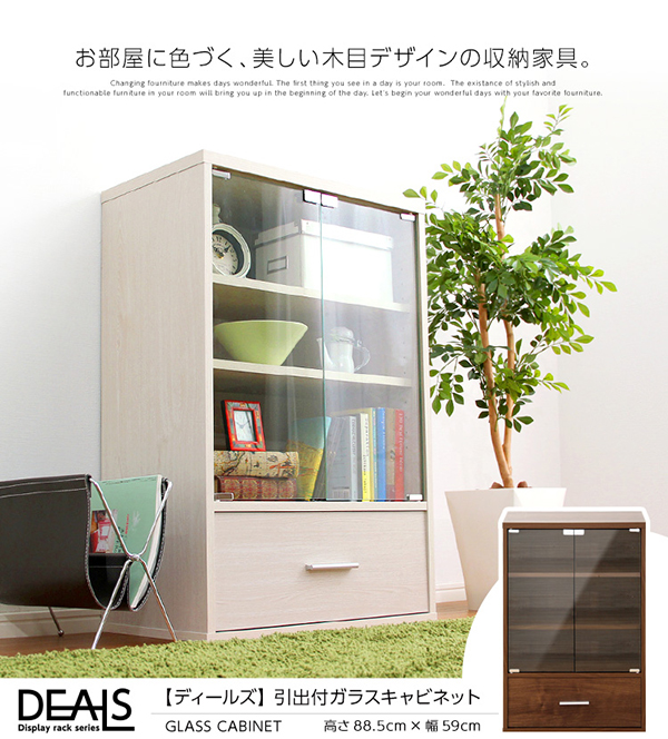 収納家具 DEALS ディールズ 引出付ガラスキャビネット 商品説明画像24