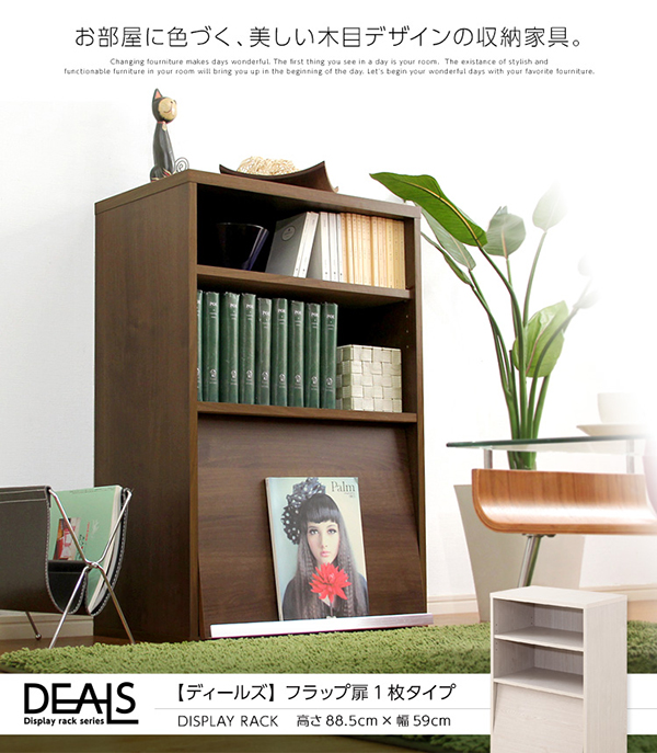 収納家具 DEALS ディールズ フラップチェスト（扉1枚タイプ） 商品説明画像1