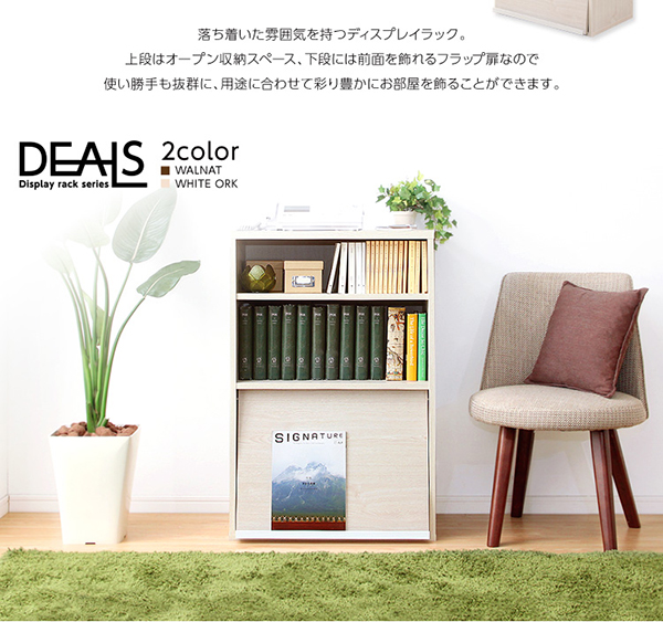 収納家具 DEALS ディールズ フラップチェスト（扉1枚タイプ） 商品説明画像2