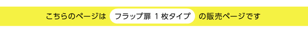 収納家具 DEALS ディールズ フラップチェスト（扉1枚タイプ） 商品説明画像8