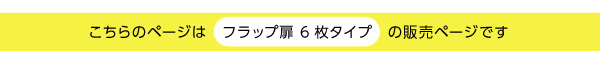 収納家具 DEALS ディールズ フラップチェスト（扉6枚タイプ） 商品説明画像8