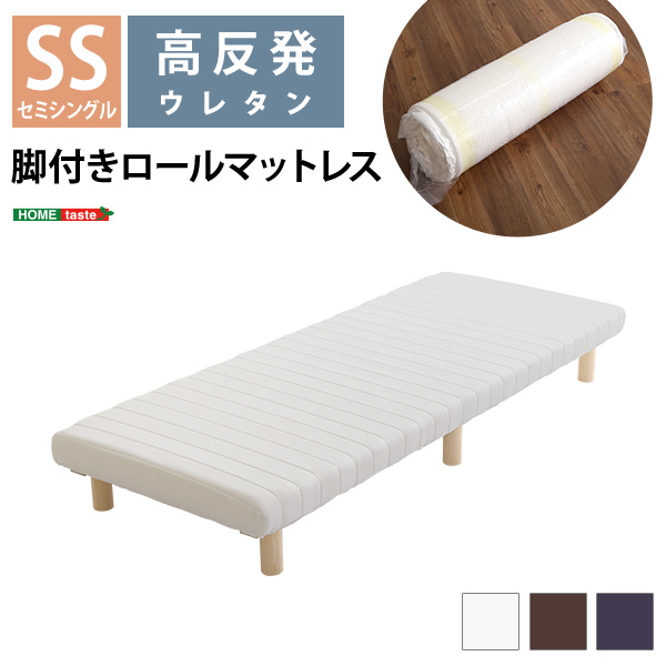 脚付きウレタンロールマットレス セミシングルサイズ TERRDAM テルダ (ブラウン　[No.4535306187286])