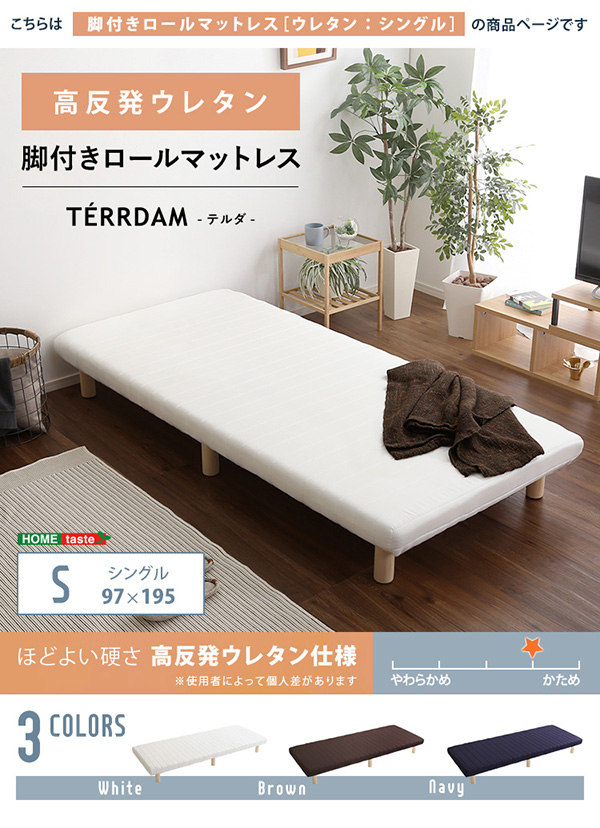 脚付きウレタンロールマットレス シングルサイズ TERRDAM テルダ 商品説明画像1