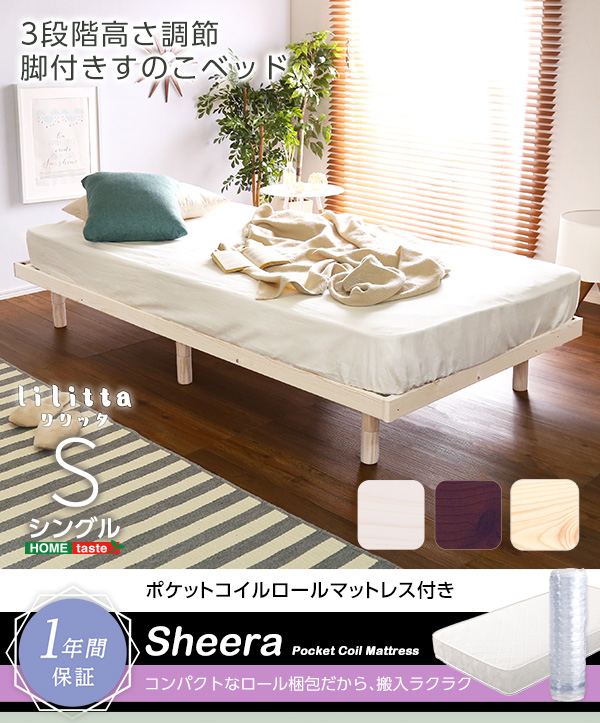 3段階高さ調節 脚付きすのこベッド シングル Lilitta リリッタ (マットレス付き) 商品説明画像1