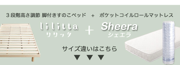 3段階高さ調節 脚付きすのこベッド シングル Lilitta リリッタ (マットレス付き) 商品説明画像16