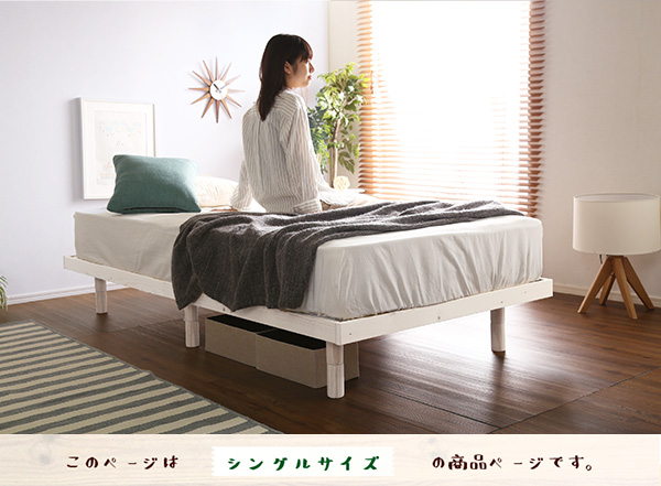 高さ3段階調整 脚付きすのこベッド シングル Lilitta リリッタ (簡易宮セット) 商品説明画像5