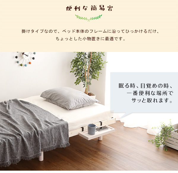 高さ3段階調整 脚付きすのこベッド セミダブル Lilitta リリッタ (簡易宮セット) 商品説明画像7