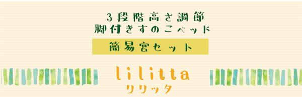 高さ3段階調整 脚付きすのこベッド セミダブル Lilitta リリッタ (簡易宮セット) 商品説明画像16