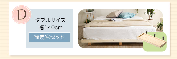 高さ3段階調整 脚付きすのこベッド セミダブル Lilitta リリッタ (簡易宮セット) 商品説明画像17