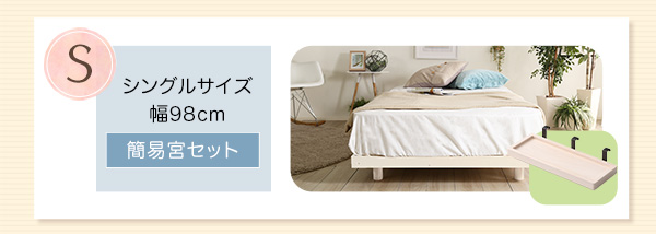 高さ3段階調整 脚付きすのこベッド セミダブル Lilitta リリッタ (簡易宮セット) 商品説明画像18
