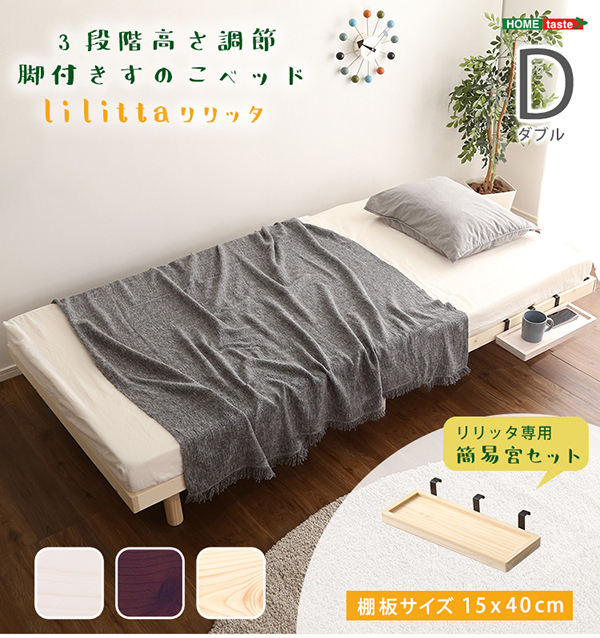 高さ3段階調整 脚付きすのこベッド ダブル Lilitta リリッタ (簡易宮セット) 商品説明画像1