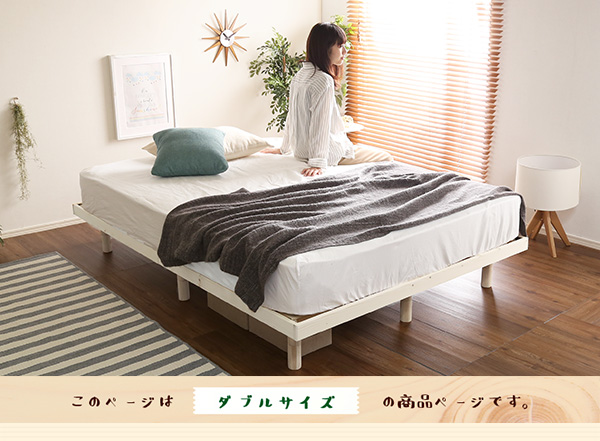 高さ3段階調整 脚付きすのこベッド ダブル Lilitta リリッタ (簡易宮セット) 商品説明画像5