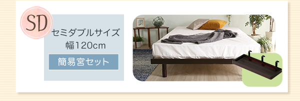 高さ3段階調整 脚付きすのこベッド ダブル Lilitta リリッタ (簡易宮セット) 商品説明画像17