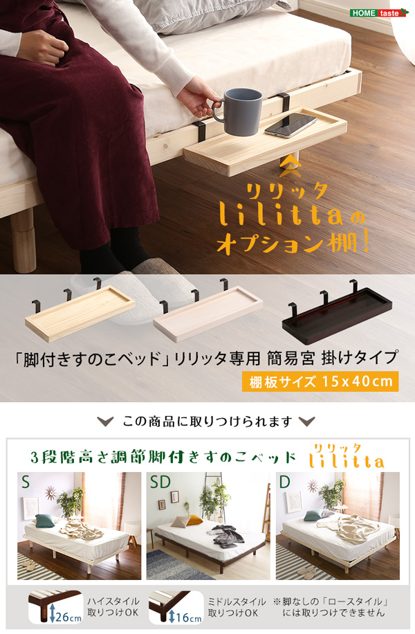 LPS 脚付きすのこベッド専用 簡易宮 掛けタイプ Lilitta リリッタ (ブラウン　[No.4535306187859]) 商品説明画像1