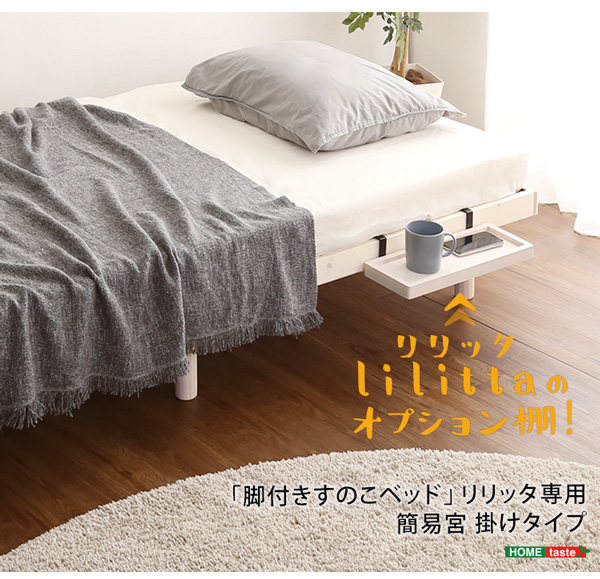 LPS 脚付きすのこベッド専用 簡易宮 掛けタイプ Lilitta リリッタ (ブラウン　[No.4535306187859]) 商品説明画像12