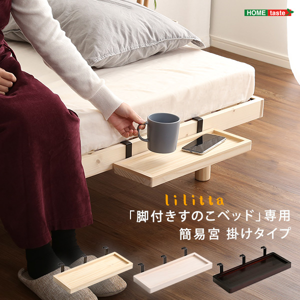 LPS 脚付きすのこベッド専用 簡易宮 掛けタイプ Lilitta リリッタ (ナチュラル　[No.4535306187842])