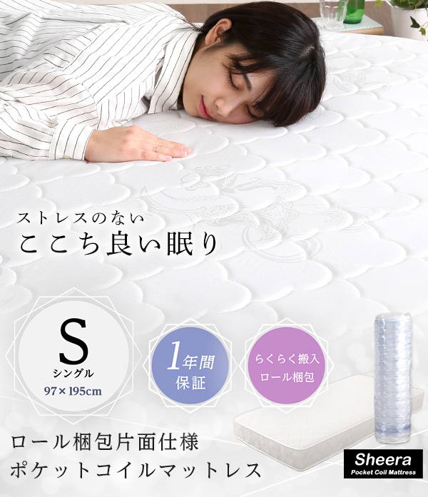 ロール梱包片面仕様ポケットコイルマットレス Sheera シェエラ (シングルサイズ) 商品説明画像1