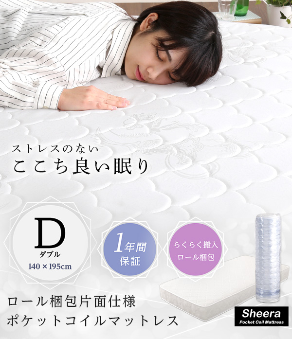 ロール梱包片面仕様ポケットコイルマットレス Sheera シェエラ (ダブルサイズ) 商品説明画像1