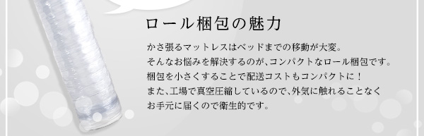 ロール梱包片面仕様ポケットコイルマットレス Sheera シェエラ (ダブルサイズ) 商品説明画像16