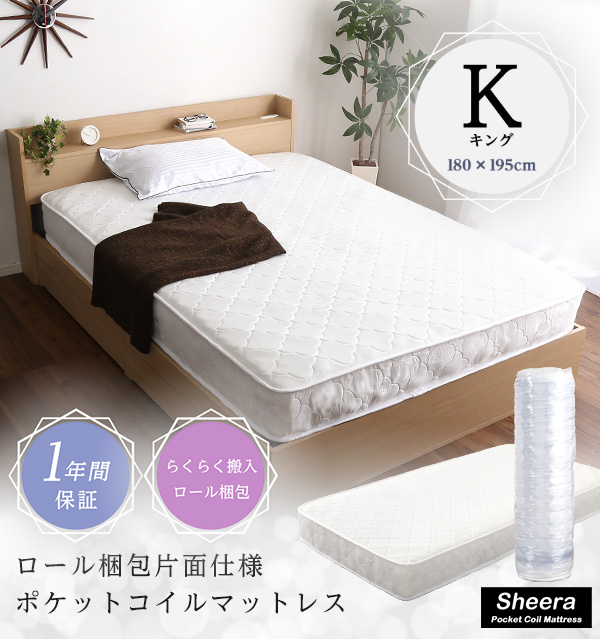 ロール梱包片面仕様ポケットコイルマットレス Sheera シェエラ (キングサイズ) 商品説明画像21
