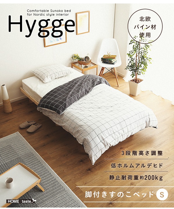天然木すのこベッド Hygge ヒュッゲ (シングル) 商品説明画像16
