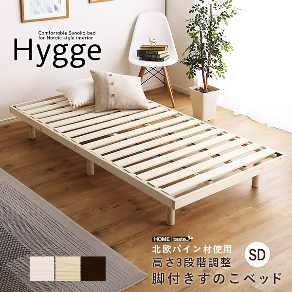 天然木すのこベッド Hygge ヒュッゲ (セミダブル)
