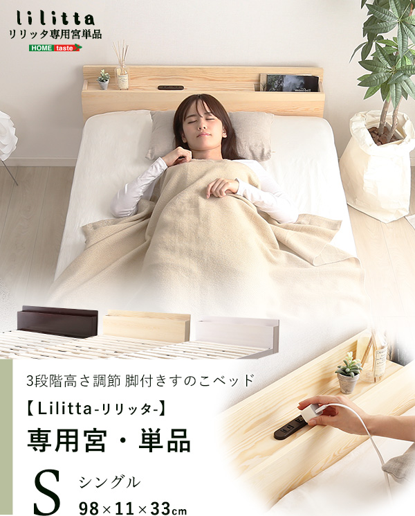脚付きすのこベッド Lilitta リリッタ 専用宮単品(シングル用) 商品説明画像1