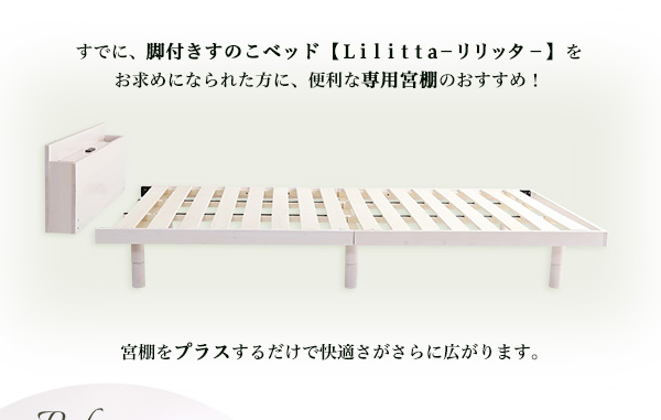 脚付きすのこベッド Lilitta リリッタ 専用宮単品(シングル用) 商品説明画像3