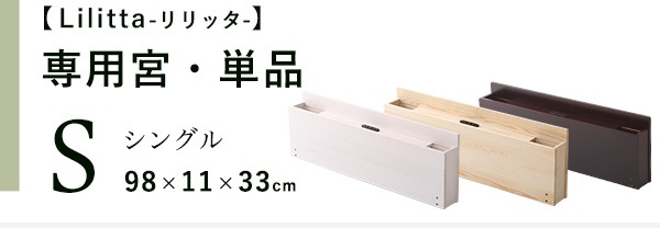 脚付きすのこベッド Lilitta リリッタ 専用宮単品(シングル用) 商品説明画像20