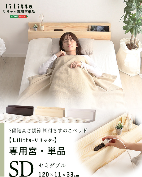 脚付きすのこベッド Lilitta リリッタ 専用宮単品(セミダブル用) 商品説明画像1